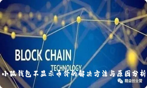 小狐钱包不显示币价的解决方法与原因分析