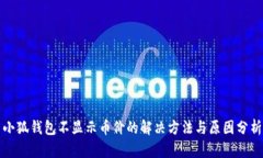 小狐钱包不显示币价的解决方法与原因
