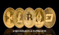 如何安装小狐钱包安卓中文版：详细步