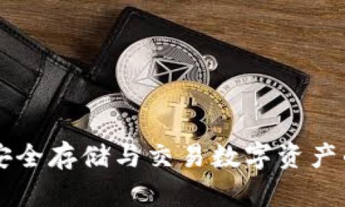 NFT小狐钱包:安全存储与交易数字资产的理想解决方案