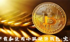 如何下载和使用小狐硬件钱包：完整指