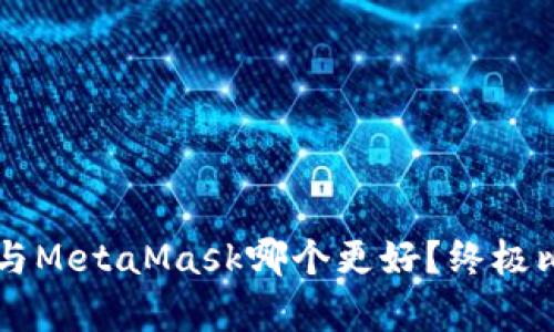 Token.im与MetaMask哪个更好?终极比较与分析