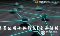 华为手机能否使用小狐钱包？全面解析