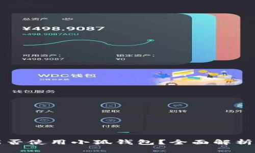 华为手机能否使用小狐钱包?全面解析与使用指南