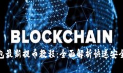 : 小狐钱包最新提币教程：全面解析快