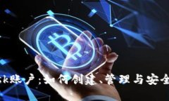 MetaMask账户：如何创建、管理与安全使