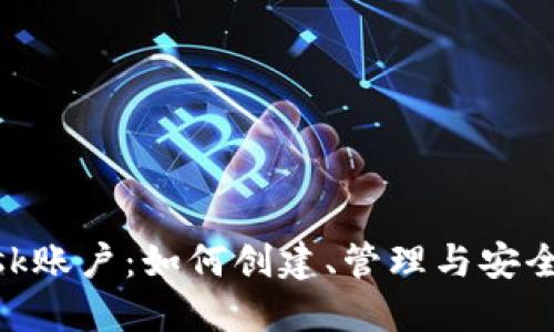 MetaMask账户:如何创建、管理与安全使用指南