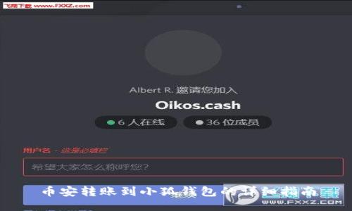 币安转账到小狐钱包的详细指南