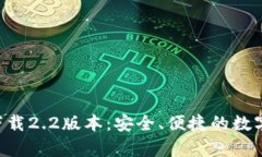 小狐钱包app下载2.2版本：安全、便捷的