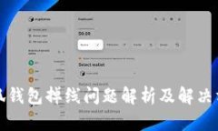 小狐钱包掉线问题解析及解决方案