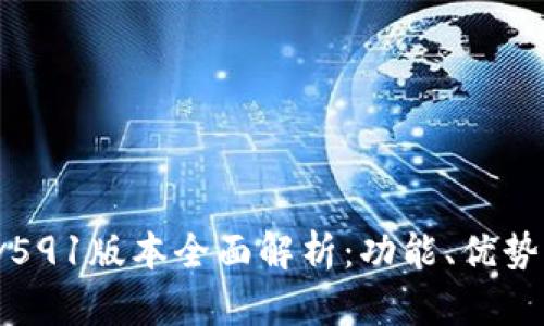 小狐钱包v591版本全面解析:功能、优势与使用指南