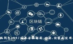  小狐钱包v591版本全面解析：功能、优