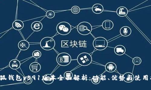 小狐钱包v591版本全面解析:功能、优势与使用指南