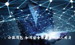 : 小狐钱包：如何安全保存您的私人照