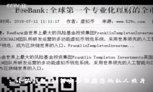: 小狐钱包:如何安全保存您的私人照片