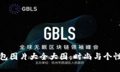 牛仔小狐钱包图片大全大图：时尚与个
