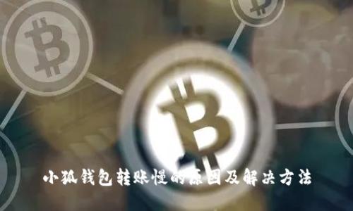 小狐钱包转账慢的原因及解决方法