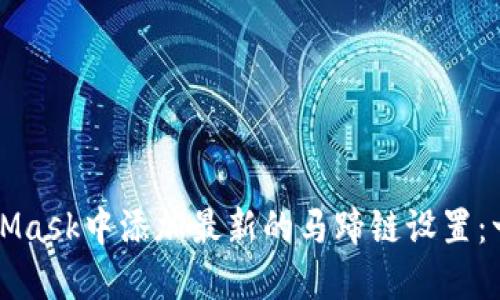 如何在MetaMask中添加最新的马蹄链设置:一步一步指南