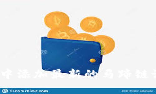 如何在MetaMask中添加最新的马蹄链设置:一步一步指南