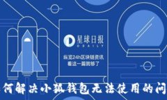  如何解决小狐钱包无法使用的问题
