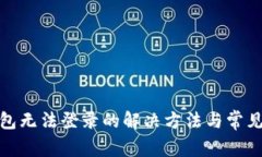 : 小狐钱包无法登录的解决方法与常见