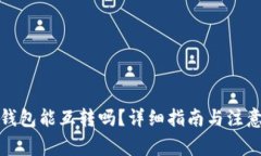 小狐钱包能互转吗？详细指南与注意事