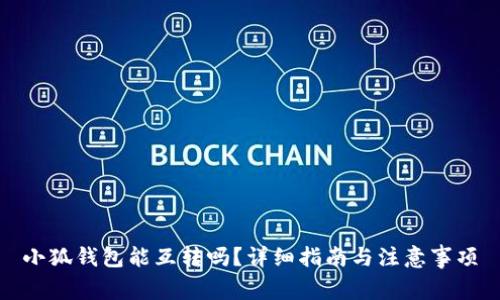 小狐钱包能互转吗?详细指南与注意事项