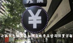 小狐钱包如何添加代币账号及密码设置