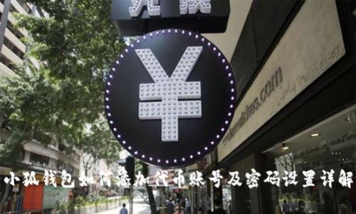 小狐钱包如何添加代币账号及密码设置详解