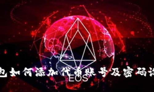 小狐钱包如何添加代币账号及密码设置详解
