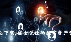 小狐钱包下载：安全便捷的数字资产管