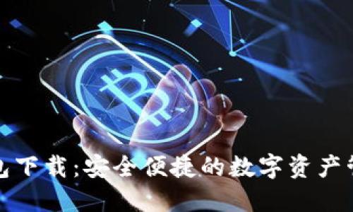 小狐钱包下载:安全便捷的数字资产管理工具