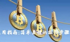 小狐钱包使用指南：简单易懂的操作步