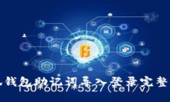 小狐钱包助记词导入登录完整指南