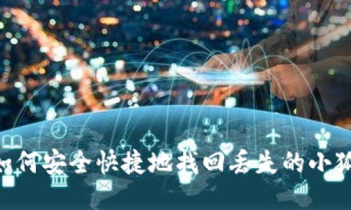 iaoti如何安全快捷地找回丢失的小狐钱包?