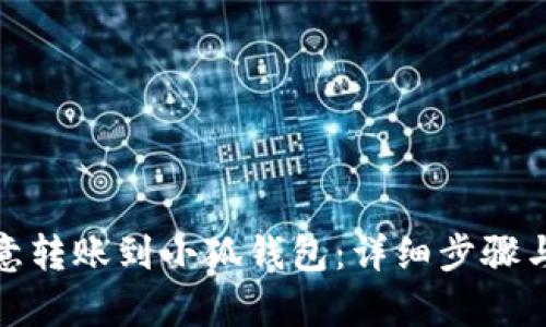 和关键词
如何将欧意转账到小狐钱包:详细步骤与注意事项