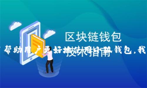 小狐钱包是一款便捷的数字钱包应用,广泛用于存储和管理数字资产。为了帮助用户更好地使用小狐钱包,我们需要写一篇关于“小狐钱包记助词”的详细介绍,并提供相关问题的解答。
小狐钱包记助词使用指南:如何您的数字资产管理