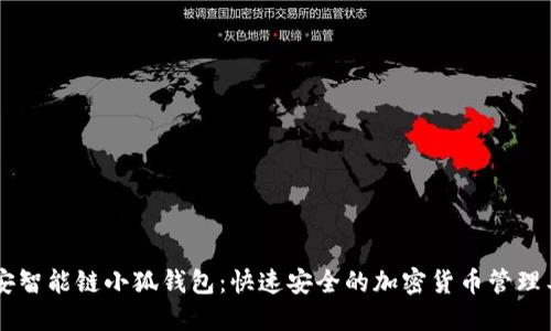币安智能链小狐钱包:快速安全的加密货币管理工具