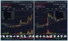 币安智能链小狐钱包：快速安全的加密