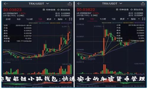 币安智能链小狐钱包:快速安全的加密货币管理工具