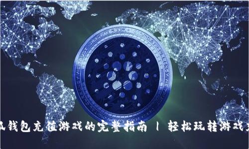 小狐钱包充值游戏的完整指南 | 轻松玩转游戏充值