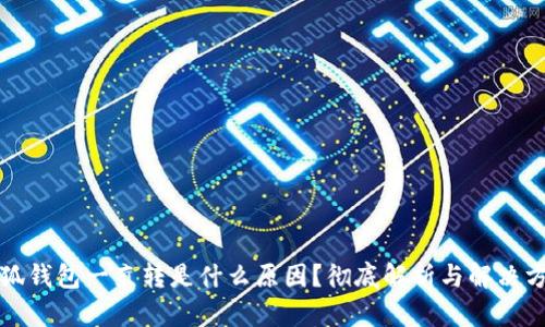 小狐钱包一直转是什么原因?彻底解析与解决方案