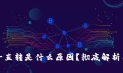 小狐钱包一直转是什么原因？彻底解析