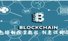 : 小狐钱包缝制图案教程：创意设计与