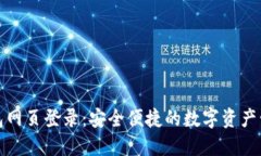 小狐钱包网页登录：安全便捷的数字资