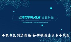 小狐钱包创建指南：如何顺利建立多个