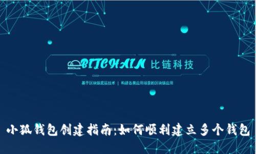 小狐钱包创建指南:如何顺利建立多个钱包