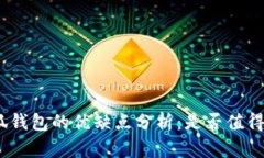 : 小狐钱包的优缺点分析：是否值得使