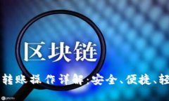 小狐钱包币转账操作详解：安全、便捷