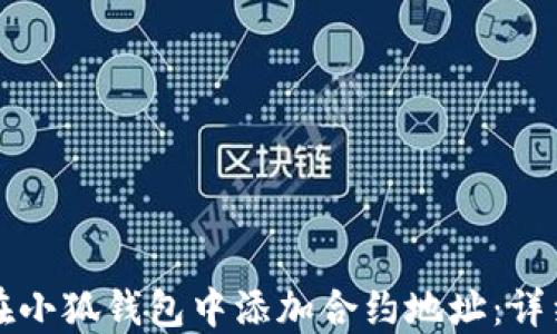 如何在小狐钱包中添加合约地址:详细指南